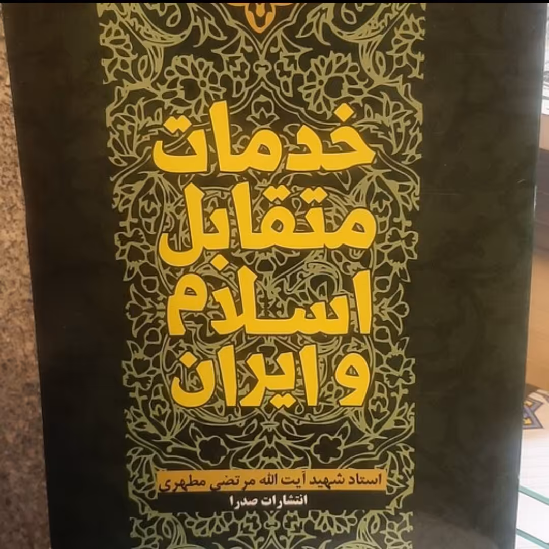 منابع آزمون استخدامی کتاب خدمات متقابل ایران و اسلام اثر شهید مرتضی مطهری