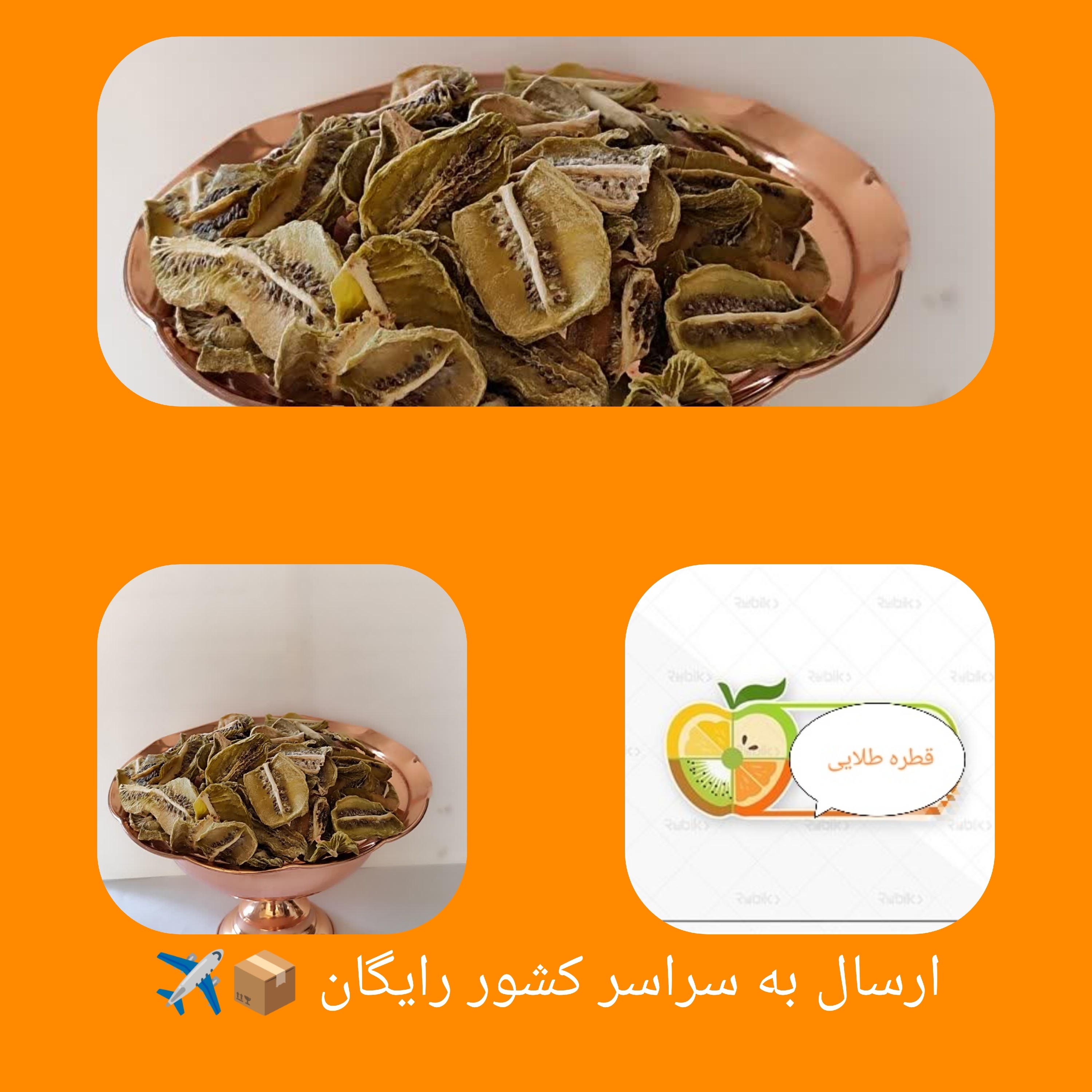 میوه خشک کیوی در بسته بندی( 250گرمی) ارگانیک و تازه