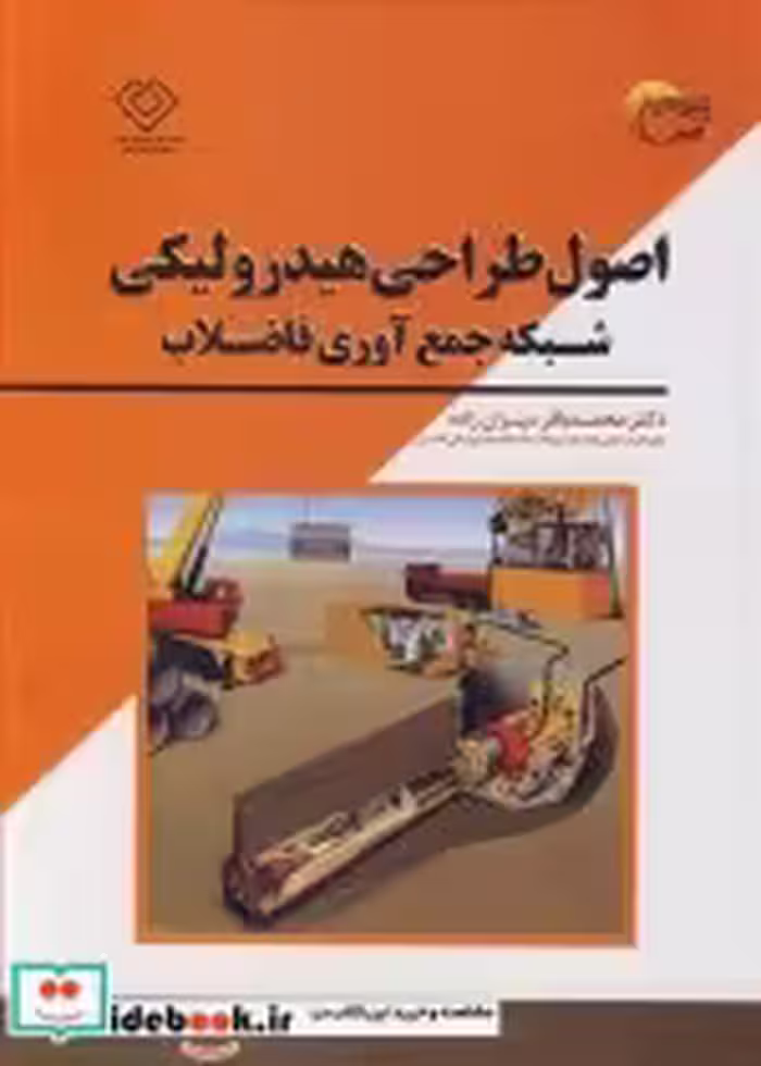خرید کتاب اصول طراحی هیدرولیکی شبکه جمع آوری فاضلاب | ایده بوک