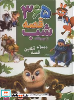 خرید کتاب 365 قصه شب از حیوانات همراه با 1000 قصه آنلاین | ایده بوک