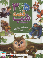 خرید کتاب 365 قصه شب از حیوانات همراه با 1000 قصه آنلاین | ایده بوک