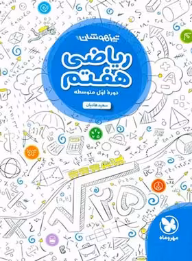 ریاضی هفتم تیزهوشان مهروماه ، مشخصات عمومی و فنی - سایت چی بخونم