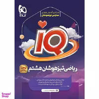 کتاب IQ ریاضی تیزهوشان پایه هشتم اثر رضا نصرت زاد انتشارات گاج