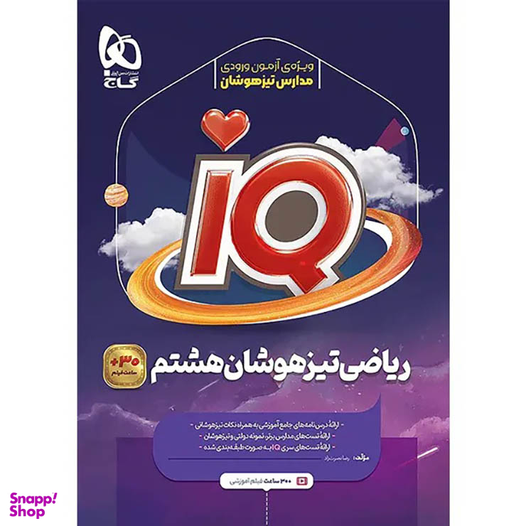 کتاب IQ ریاضی تیزهوشان پایه هشتم اثر رضا نصرت زاد انتشارات گاج