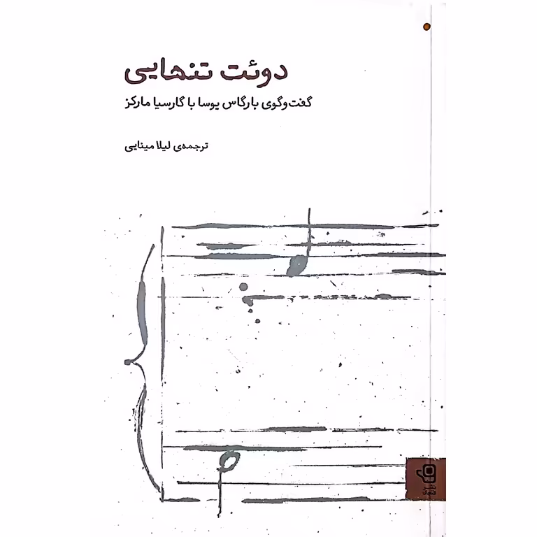 دوئت تنهایی