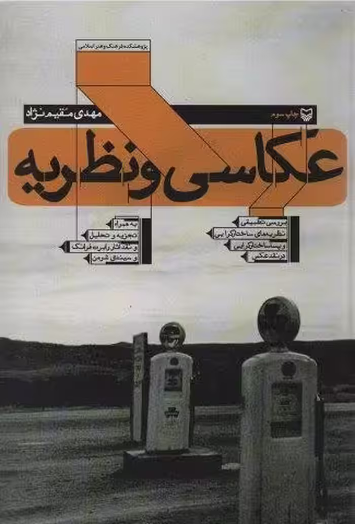 عکاسی و نظریه (بررسی تطبیقی نظریه های ساختارگرایی و پسا ساختارگرایی در نقد عکس)