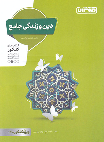 دین و زندگی جامع کنکور منتشران