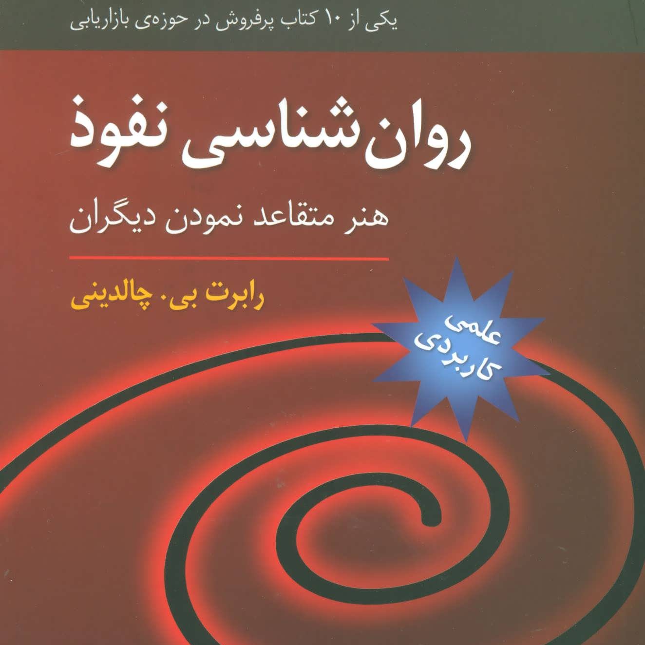 روانشناسی نفوذ