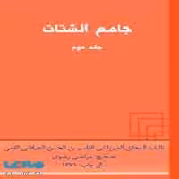 جامع‌الشتات (جلد دوم) نشر دانشگاه تهران
