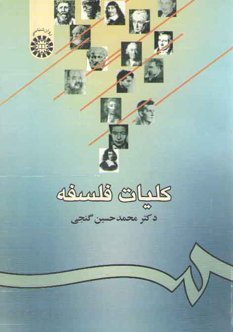خرید کتاب کلیات فلسفه (کد 939) — کتابسرای طه