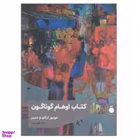 کتاب اوهام گوناگون اثر عومور ایکلیم دمیر نشر مد