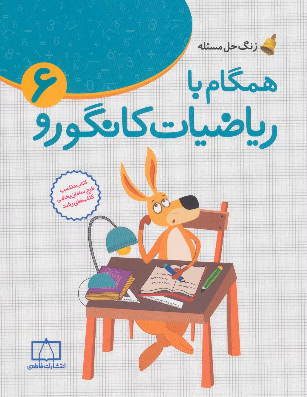 کتاب همگام با ریاضیات کانگورو 6 ششم دبستان زنگ حل مسئله