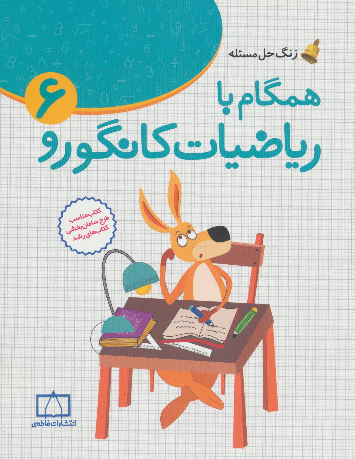 کتاب همگام با ریاضیات کانگورو 6 ششم دبستان زنگ حل مسئله