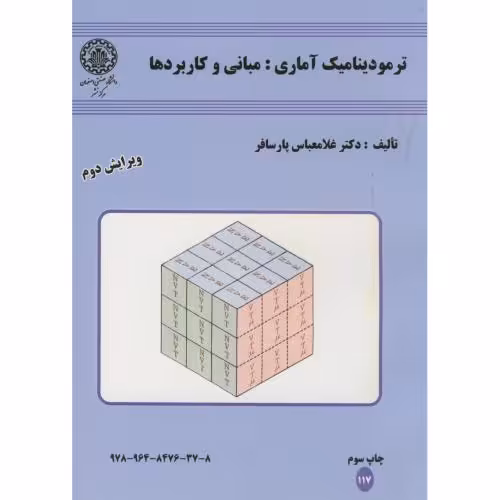 کتاب ترمودینامیک آماری مبانی و کاربردها ویرایش2