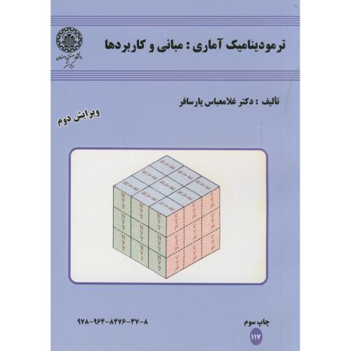 کتاب ترمودینامیک آماری مبانی و کاربردها ویرایش2
