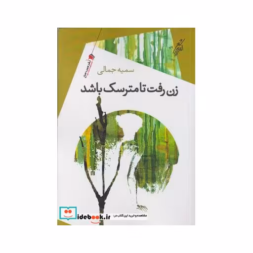 کتاب زن رفت تا مترسک باشد