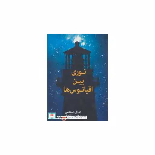 کتاب نوری بین اقیانوس ها
