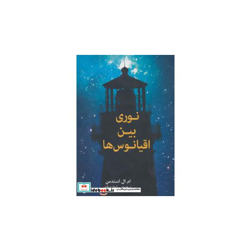 کتاب نوری بین اقیانوس ها