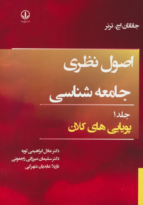اصول نظری جامعه شناسی 1 (پویایی های کلان) - ناشربوک | خرید آنلاین کتاب