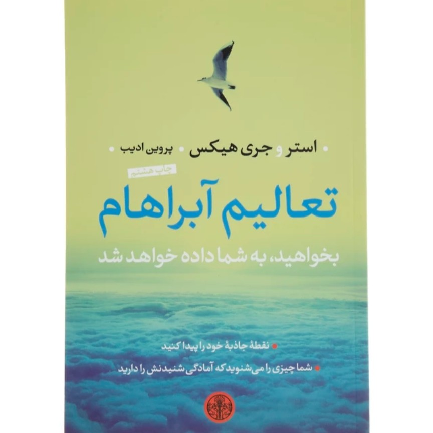 کتاب روانشناسی تعالیم آبراهام