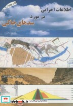قیمت و خرید کتاب اطلاعات اجرایی در مورد سدهای خاکی | ایده بوک