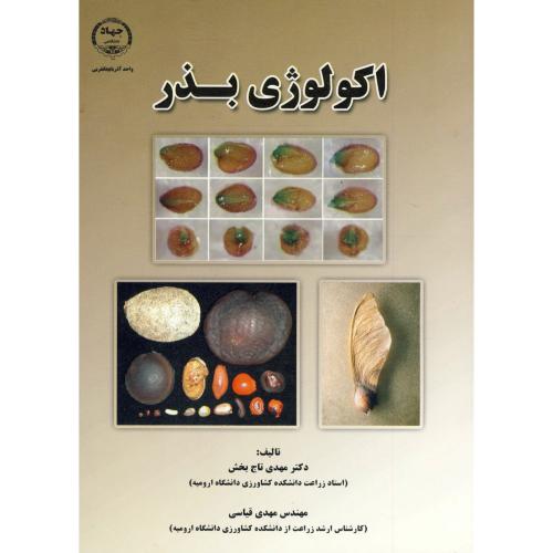 کتاب اکولوژی بذر اثر مهدی تاج بخش