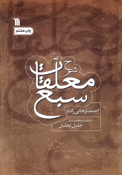 کتاب شرح معلقات سبع سروش