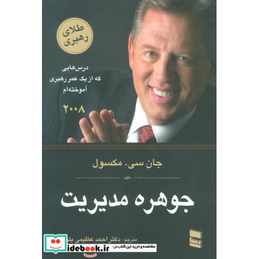 کتاب جوهره مدیریت (درس هایی که از یک عمر رهبری آموخته ام) اثر جان.سی.مکسول