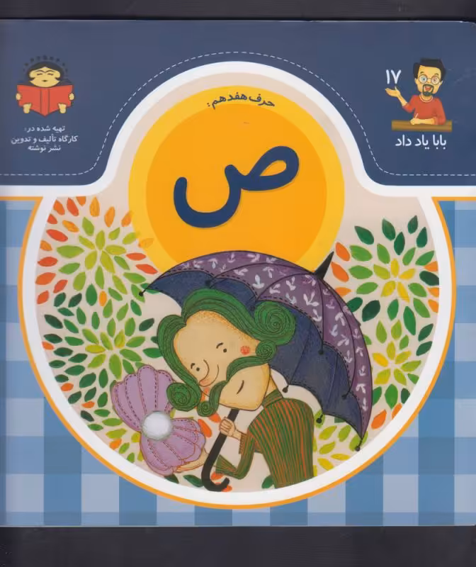 کتاب بابا یاد داد 17 حرف هفدهم ص