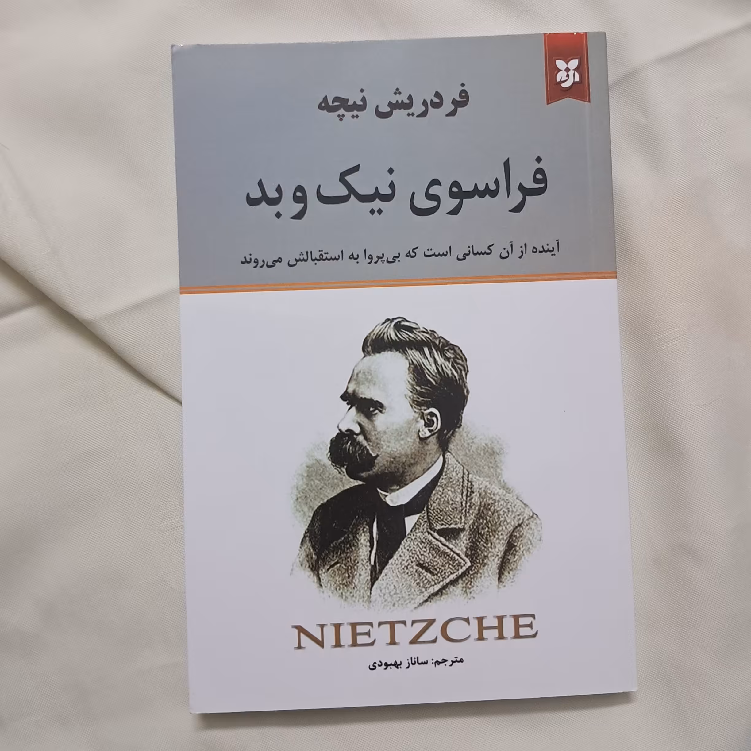 کتاب فراسوی نیک و بد