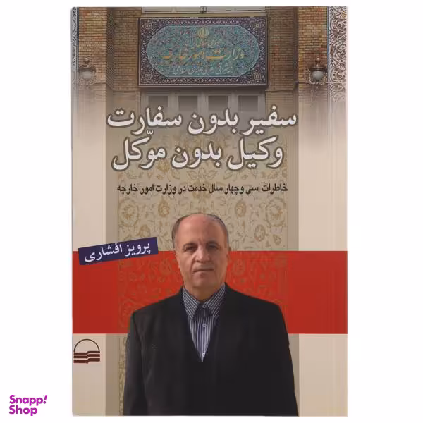 کتاب سفیر بدون سفارت وکیل بدون موکل اثر پرویز افشاری