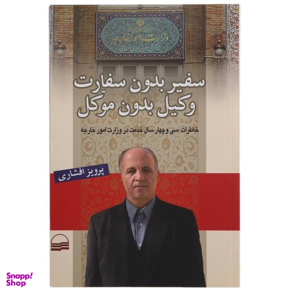 کتاب سفیر بدون سفارت وکیل بدون موکل اثر پرویز افشاری