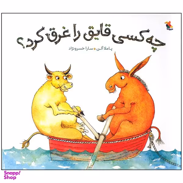 کتاب چه کسی قایق را غرق کرد اثر پاملا آلن انتشارات میچکا