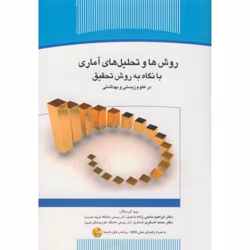 کتاب روش ها و تحلیل های آماری با نگاه به روش تحقیق
