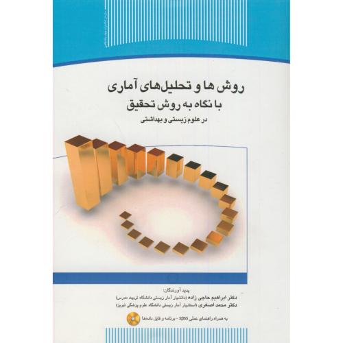 کتاب روش ها و تحلیل های آماری با نگاه به روش تحقیق