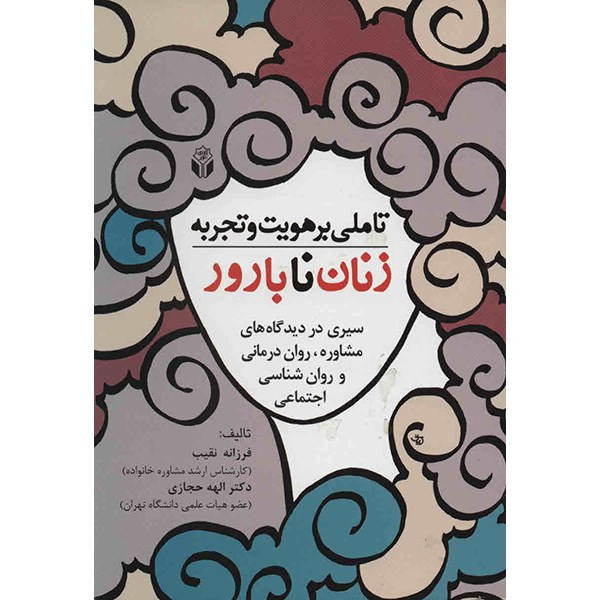 کتاب تاملی بر هویت و تجربه زنان نابارور اثر فرزانه نقیب