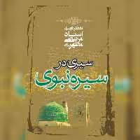 سیری در سیره نبوی شهید مطهری انتشارات صدرا