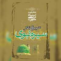 سیری در سیره نبوی شهید مطهری انتشارات صدرا