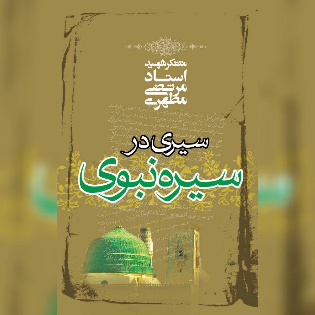 سیری در سیره نبوی شهید مطهری انتشارات صدرا