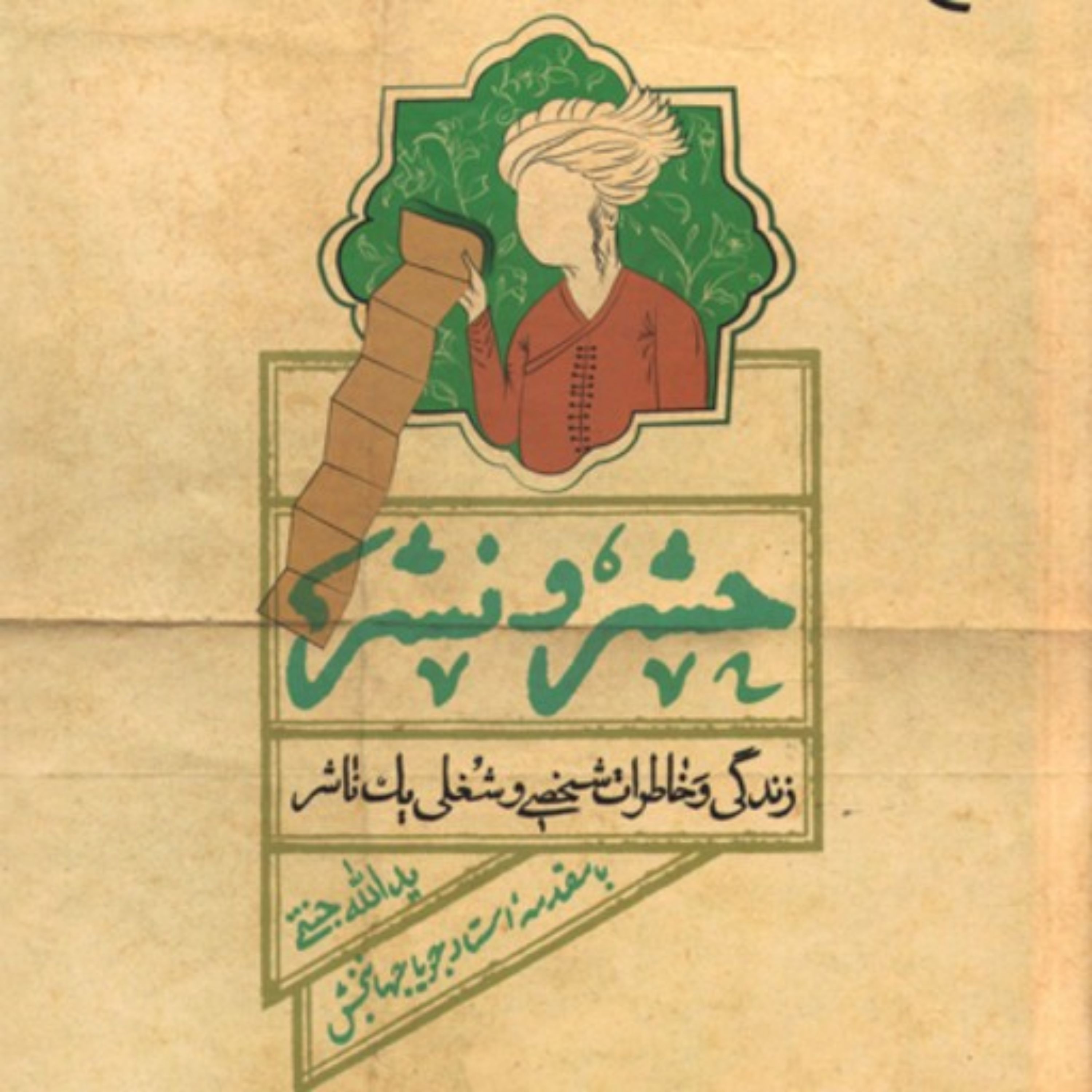 کتاب حشر و نشر (زندگی و خاطرات شخصی و شغلی یک ناشر) اثر یدالله جنتی نشر بوستان کتاب