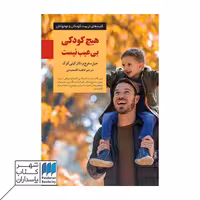 کتاب هیچ کودکی بی عیب نیست