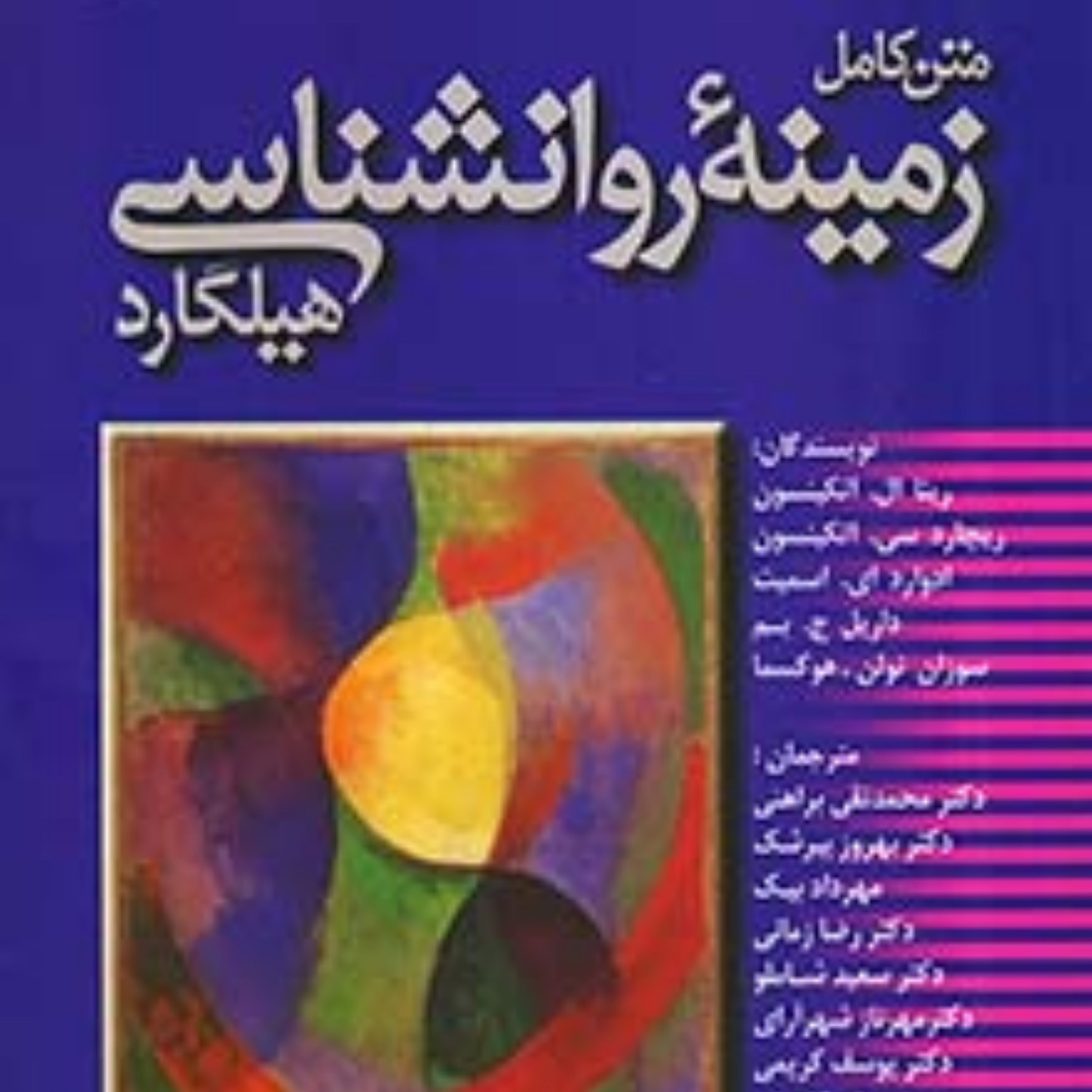 کتاب متن کامل زمینه روان شناسی هیلگارد نشر رشد