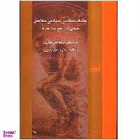 کتاب جامعه شناسی سیاسی معاصر اثر کیت نش انتشارات کویر