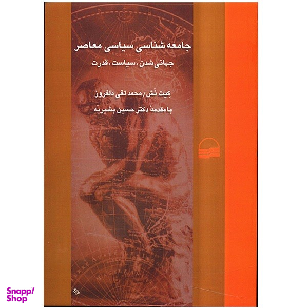 کتاب جامعه شناسی سیاسی معاصر اثر کیت نش انتشارات کویر