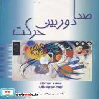 قیمت و خرید کتاب صدا دوربین حرکت اثر هربرت زتل | ایده بوک