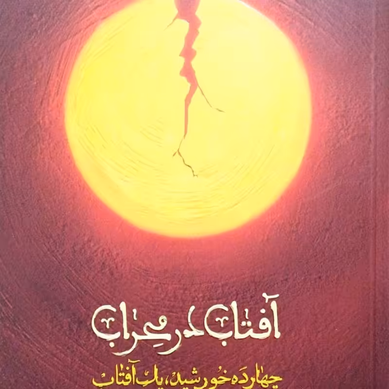 آفتاب در محراب