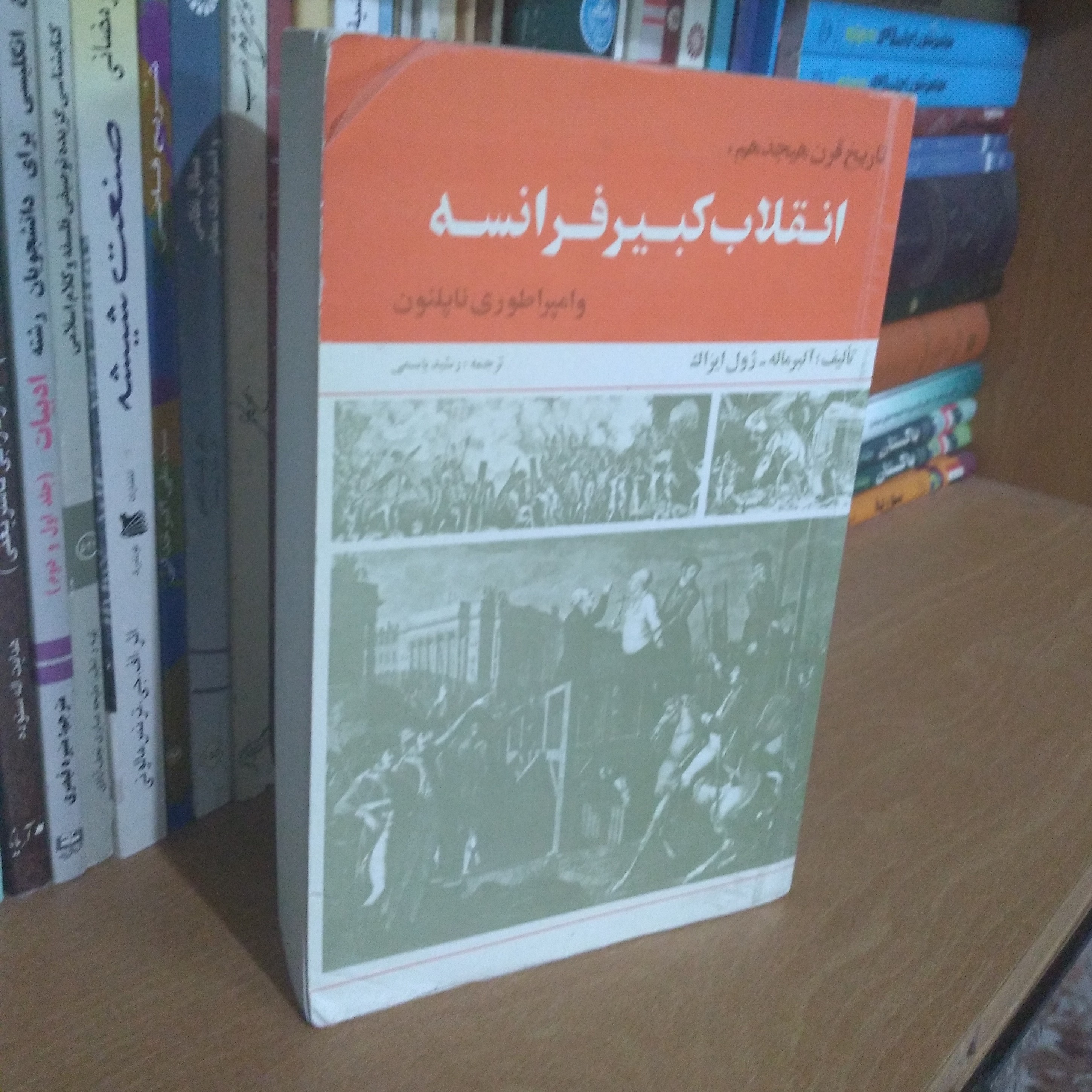کتاب نایاب انقلاب کبیر  فرانسه و امپرطوری ناپلئون