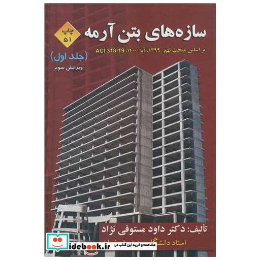 سازه های بتن آرمه جلد1 براساس مبحث نهم - 1399، آبا 1400، ACI 318-19