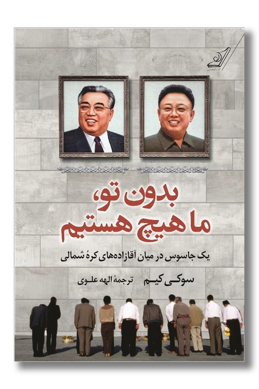 کتاب بدون تو ما هیچ هستیم