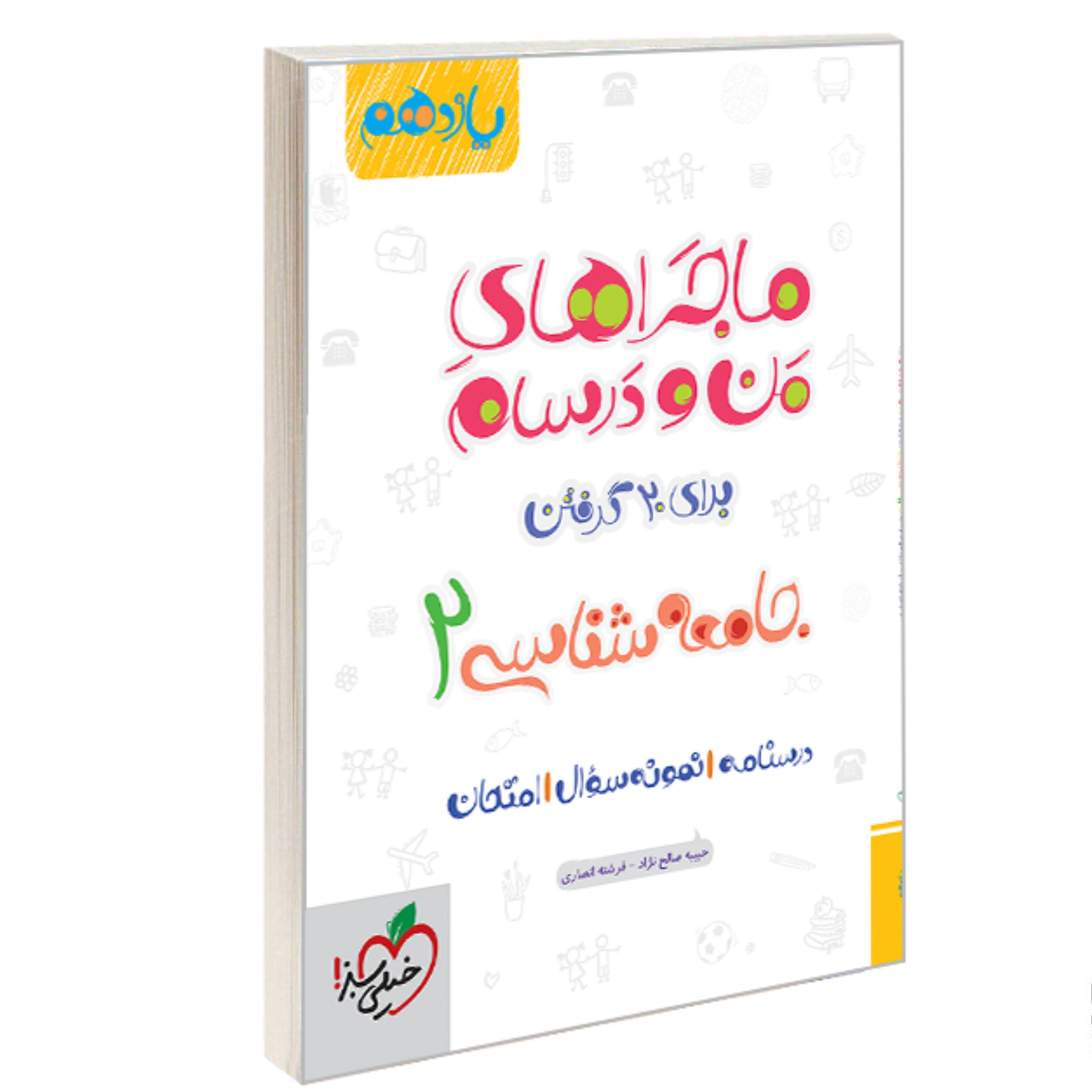 کتاب ماجراهای من و درسام جامعه شناسی 2 برای 20 گرفتن پایه یازدهم نشر خیلی سبز
